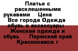 Платье с расклешенными рукавами. › Цена ­ 2 000 - Все города Одежда, обувь и аксессуары » Женская одежда и обувь   . Пермский край,Краснокамск г.